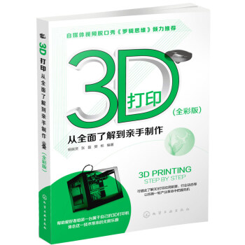 《3D打印:从全面了解到亲手制作》[57M]百度网盘|亲测有效|pdf下载