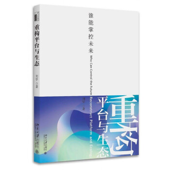 《新书）重构平台与生态：谁能掌控未来》[24M]百度网盘|亲测有效|pdf下载