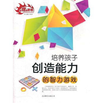 《培养孩子创造能力的智力游戏》[57M]百度网盘|亲测有效|pdf下载