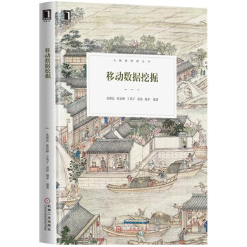 《移动数据挖掘》[21M]百度网盘|亲测有效|pdf下载