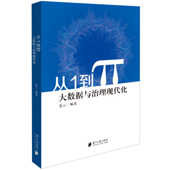 《从1到π大数据与治理现代化》[51M]百度网盘|亲测有效|pdf下载