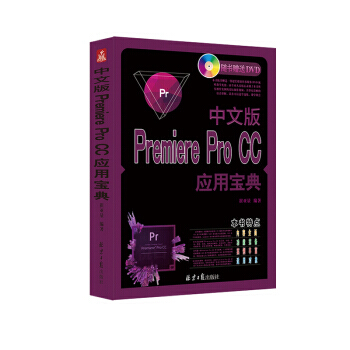 《中文版PremiereProCC应用宝典》[31M]百度网盘|亲测有效|pdf下载