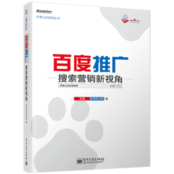 《百度认证系列丛书-百度推广——搜索营销新视角》[39M]百度网盘|亲测有效|pdf下载