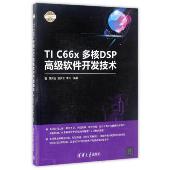 《电子设计与嵌入式开发实践丛书：TICx多核DSP高级软件开发技术》[50M]百度网盘|亲测有效|pdf下载