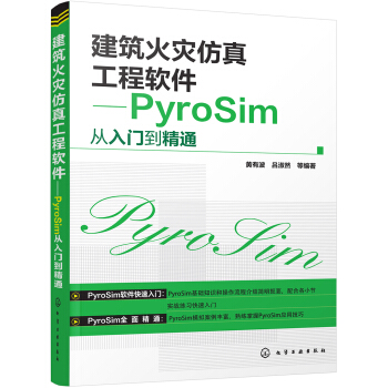 《建筑火灾仿真工程软件:PyroSim从入门到精通》[55M]百度网盘|亲测有效|pdf下载