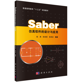 《Saber仿真软件的设计与应用》[33M]百度网盘|亲测有效|pdf下载