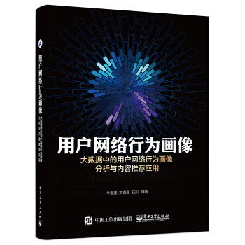 《用户网络行为画像大数据中的用户网络行为画像分析与内容推荐应用》[34M]百度网盘|亲测有效|pdf下载