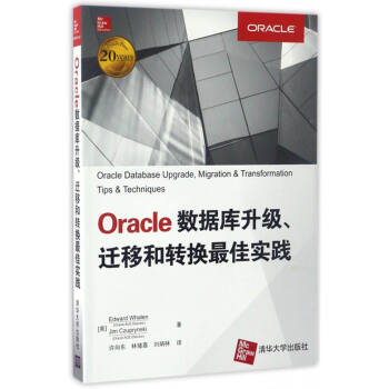 Oracle数据库升级、迁移和转换最佳实践pdf下载pdf下载