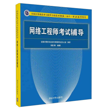《网络工程师考试辅导》[54M]百度网盘|亲测有效|pdf下载