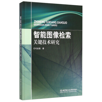 《智能图像检索关键技术研究》[20M]百度网盘|亲测有效|pdf下载