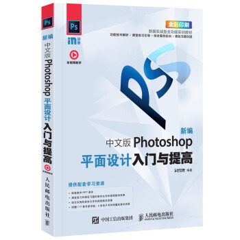 《新编中文版Photoshop平面设计入门与提高》[33M]百度网盘|亲测有效|pdf下载
