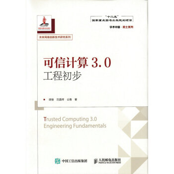 《可信计算3.0工程初步》[36M]百度网盘|亲测有效|pdf下载