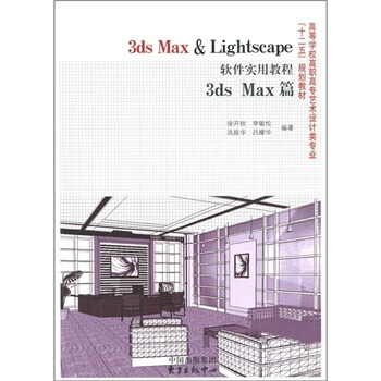 《3dsMax&Lightscape软件实用教程：3dsMax篇》[25M]百度网盘|亲测有效|pdf下载