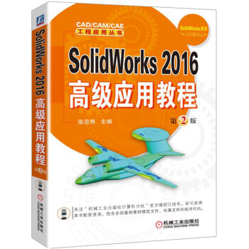《SolidWorks高级应用教程》[26M]百度网盘|亲测有效|pdf下载
