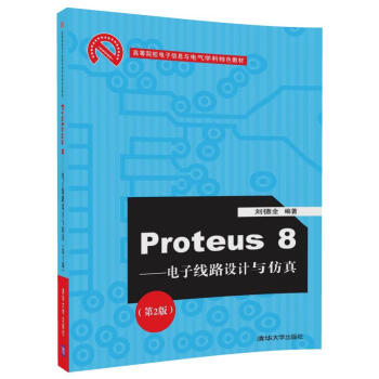 《Proteus8——电子线路设计与仿真》[47M]百度网盘|亲测有效|pdf下载