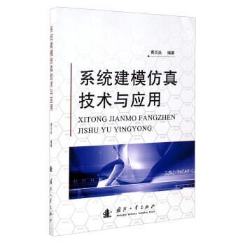 《系统建模仿真技术与应用》[59M]百度网盘|亲测有效|pdf下载