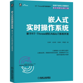 《嵌入式实时操作系统：基于RT-Thread的EAI&IoT系统开发》[32M]百度网盘|亲测有效|pdf下载