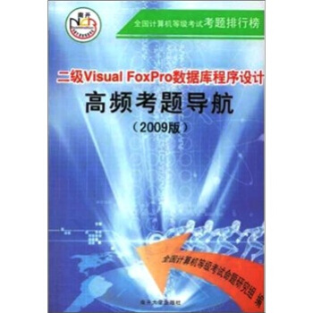 《二级VisualFoxPro数据库程序设计高频考题导航》[42M]百度网盘|亲测有效|pdf下载