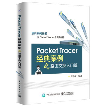 《PacketTracer经典案例之路由交换入门篇》[36M]百度网盘|亲测有效|pdf下载