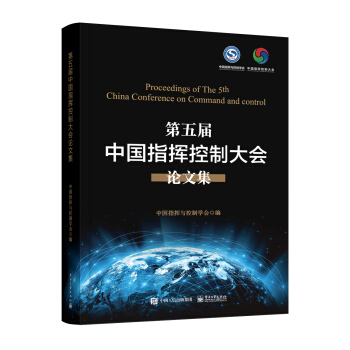 《第五届中国指挥控制大会论文集》[48M]百度网盘|亲测有效|pdf下载