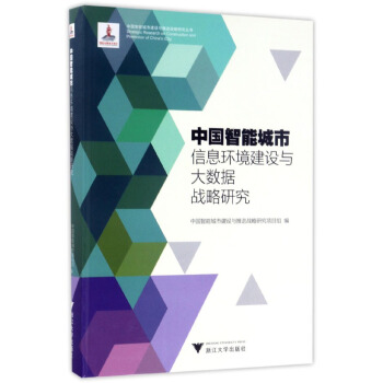 《中国智能城市信息环境建设与大数据战略研究中国智能城市建设与推进战略研究》[28M]百度网盘|亲测有效|pdf下载