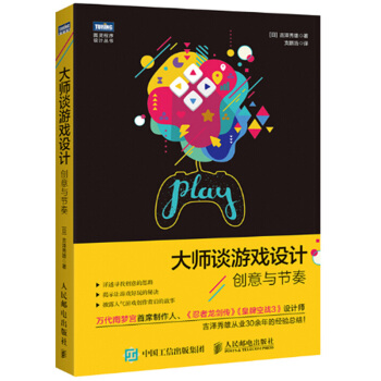 《大师谈游戏设计创意与节奏游戏创意设计制作教程书籍游戏开发技巧大全书籍》[46M]百度网盘|亲测有效|pdf下载