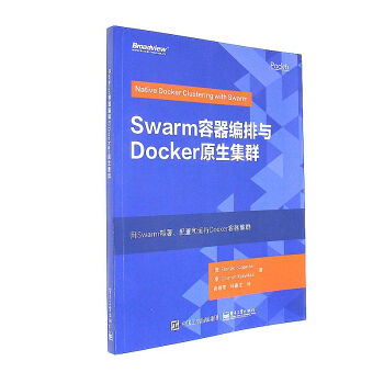 《Swarm容器编排与Docker原生集群》[34M]百度网盘|亲测有效|pdf下载