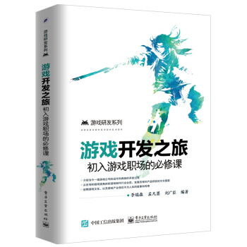 《游戏开发之旅：初入游戏职场的必修课》[20M]百度网盘|亲测有效|pdf下载