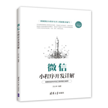 《微信小程序开发详解》[49M]百度网盘|亲测有效|pdf下载