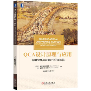 《华章教材经典译丛QCA设计原理与应用：超越定性与定量研究的新方法》[57M]百度网盘|亲测有效|pdf下载
