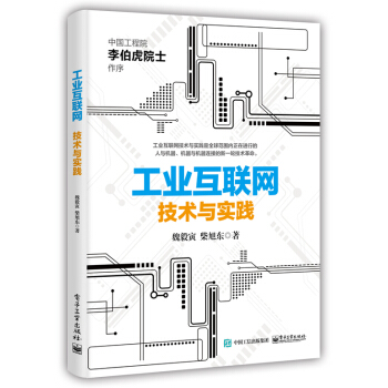 《工业互联网：技术与实践魏毅寅互联网技术书籍》[23M]百度网盘|亲测有效|pdf下载
