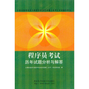 《程序啧考试历年试题分析与解答西安电子科技》[39M]百度网盘|亲测有效|pdf下载