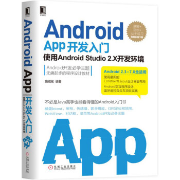 《AndroidApp开发入门：使用AndroidStudio2.X开发环境第2版》[25M]百度网盘|亲测有效|pdf下载