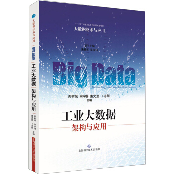 《工业大数据：架构与应用》[41M]百度网盘|亲测有效|pdf下载