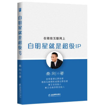 《在微信互联网上自明星就是超级IP》[20M]百度网盘|亲测有效|pdf下载