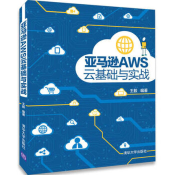 《AWS云基础与实战AWS基础知识书籍AWS云计算平台操作指南》[26M]百度网盘|亲测有效|pdf下载