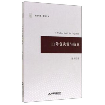 《IT外包决策与仿真》[34M]百度网盘|亲测有效|pdf下载