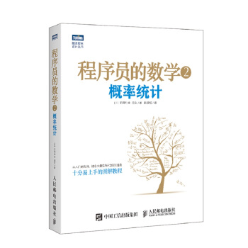 《程序员的数学2概率统计》[48M]百度网盘|亲测有效|pdf下载