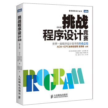 《挑战程序设计竞赛》[42M]百度网盘|亲测有效|pdf下载