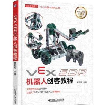 VEXEDR机器人创客教程VEXEDR机器人搭建技巧教程书籍pdf下载pdf下载