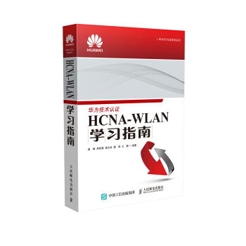《华为ICT认证系列丛书：HCNA-WLAN学习指南》[26M]百度网盘|亲测有效|pdf下载
