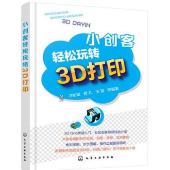 《小创客轻松玩转3D打印3DOne软件入门教程书籍》[54M]百度网盘|亲测有效|pdf下载