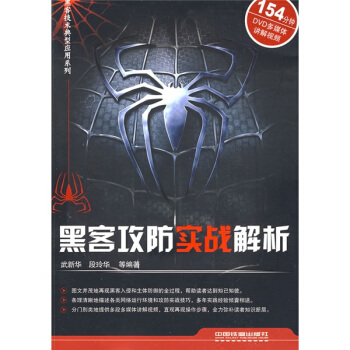《黑客攻防实战解析》[30M]百度网盘|亲测有效|pdf下载