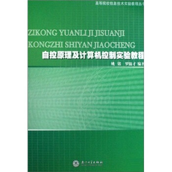 自控原理及计算机控制实验教程pdf下载pdf下载