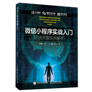 《微信小程序实战入门内含完整实例解析》[55M]百度网盘|亲测有效|pdf下载