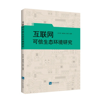 《互联网可信生态环境研究》[55M]百度网盘|亲测有效|pdf下载