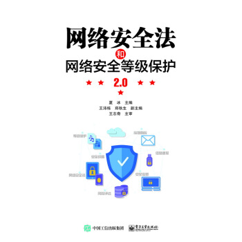 《网络安全法和网络安全等级保护2.0夏冰》[29M]百度网盘|亲测有效|pdf下载