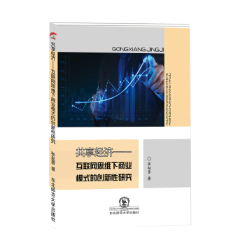 《共享经济互联网思维下商业模式的创新性研究》[53M]百度网盘|亲测有效|pdf下载
