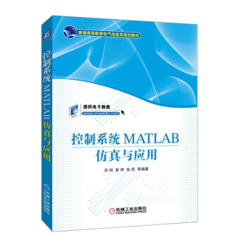《控制系统MATLAB仿真与应用》[55M]百度网盘|亲测有效|pdf下载