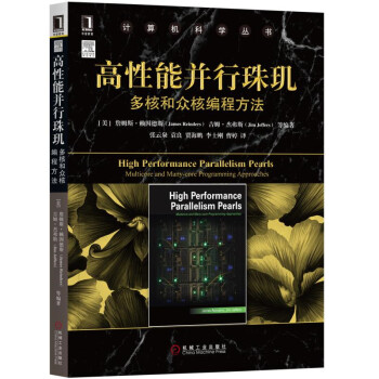 《高性能并行珠玑：多核和众核编程方法》[56M]百度网盘|亲测有效|pdf下载